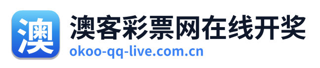 澳客彩票网在线开奖